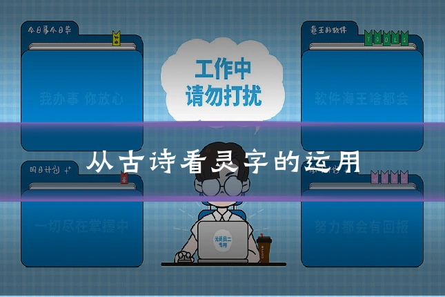 从古诗看灵字的运用