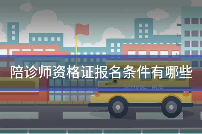 陪诊师资格证报名条件有哪些