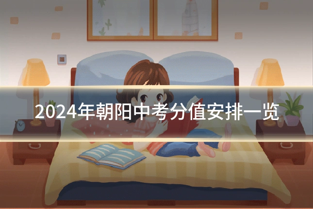 2024年朝阳中考分值安排一览