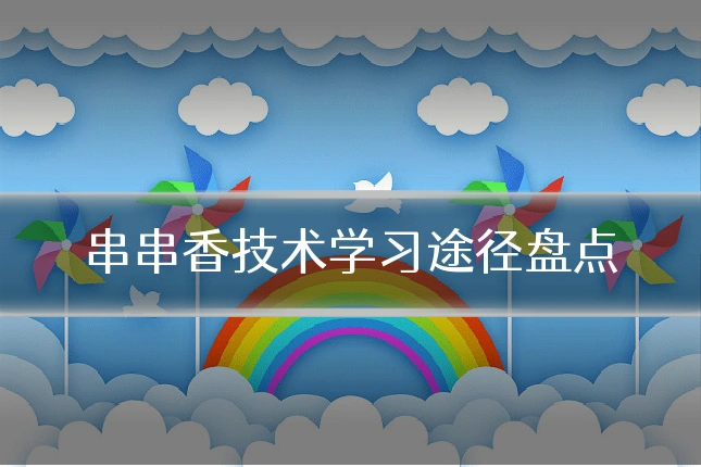 串串香技术学习途径盘点