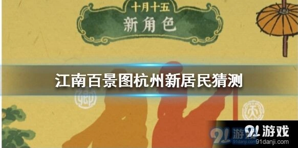 江南百景图杭州府新角色教程介绍