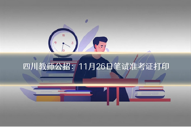 四川教师公招：11月26日笔试准考证打印
