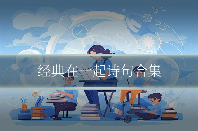 经典在一起诗句合集