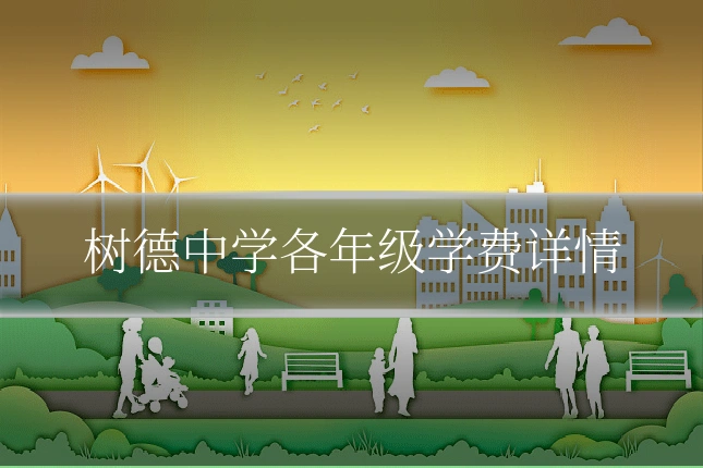 树德中学各年级学费详情