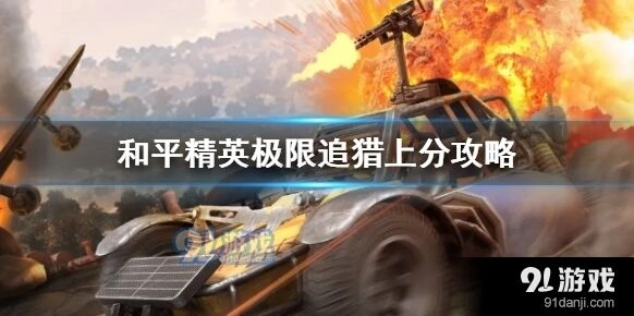 和平精英极限追猎怎么快速冲分 上分攻略