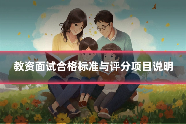 教资面试合格标准与评分项目说明