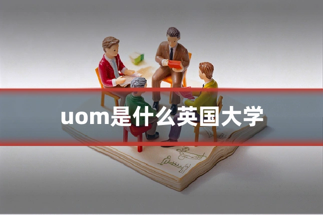 uom是什么英国大学