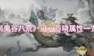 鬼谷八荒修省属性全面指南