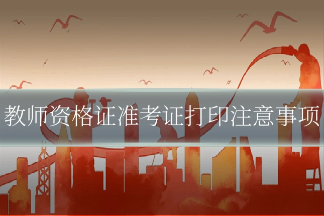 教师资格证准考证打印注意事项