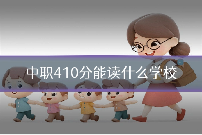 中职410分能读什么学校