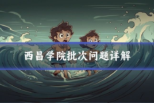 西昌学院批次问题详解