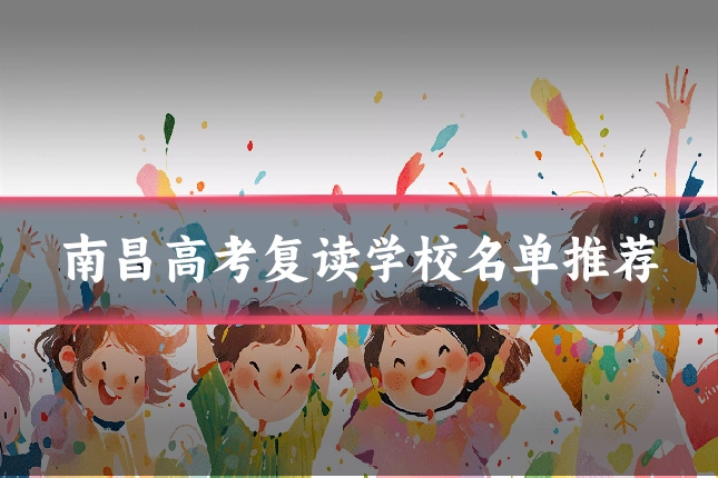 南昌高考复读学校名单推荐