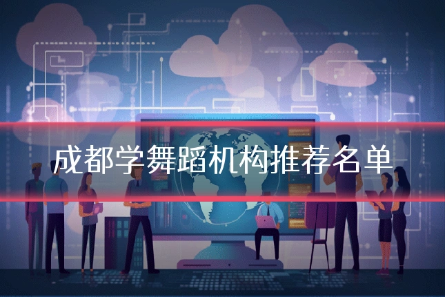 成都学舞蹈机构推荐名单