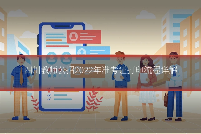 四川教师公招2022年准考证打印流程详解