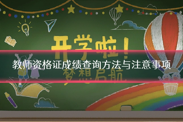 教师资格证成绩查询方法与注意事项