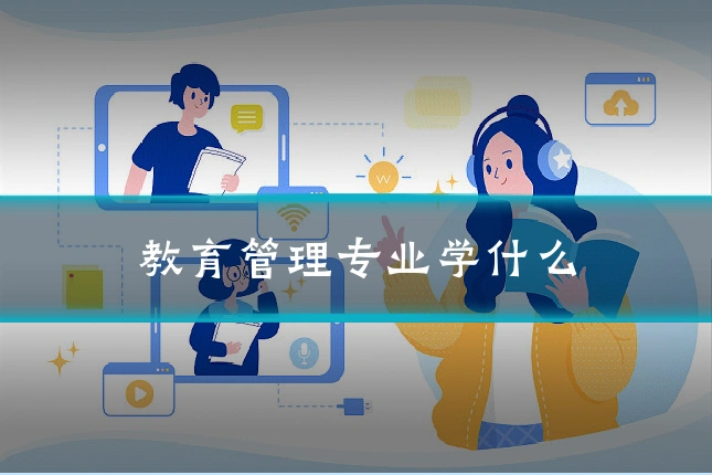 教育管理专业学什么