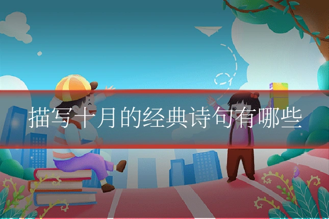 描写十月的经典诗句有哪些