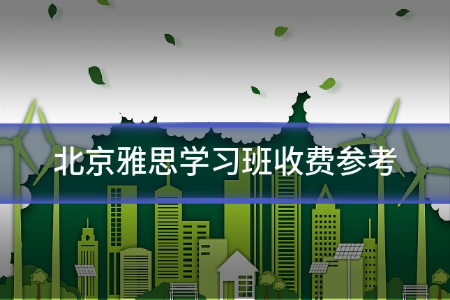 北京雅思学习班收费参考