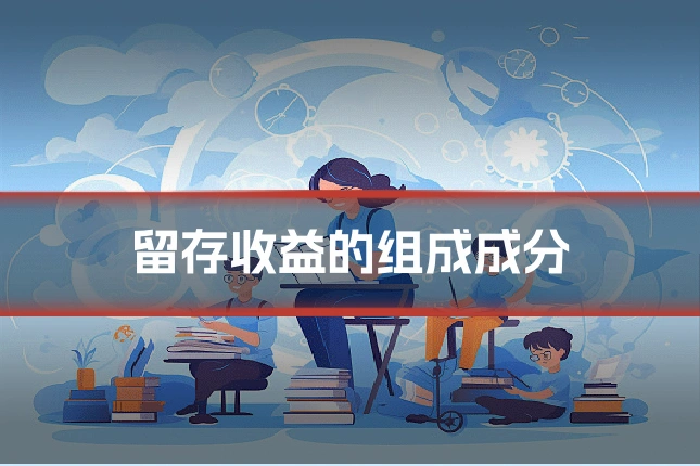 留存收益的组成成分