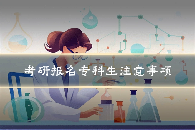 考研报名专科生注意事项