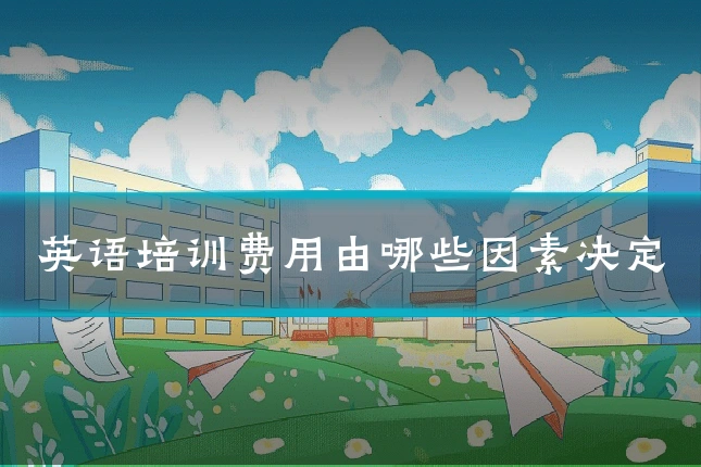 英语培训费用由哪些因素决定