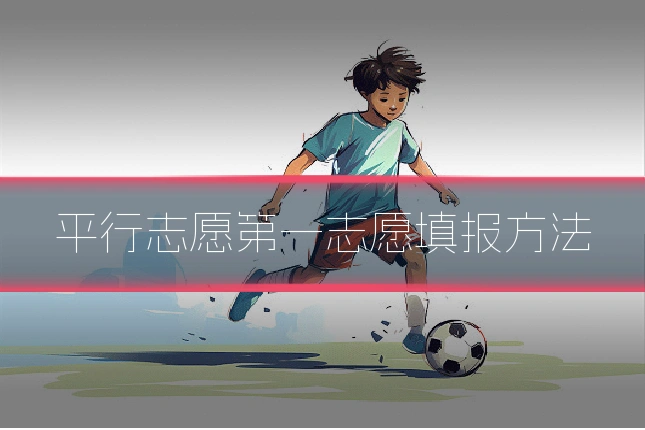 平行志愿第一志愿填报方法