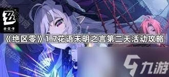 绝区零花艺委托详细攻略