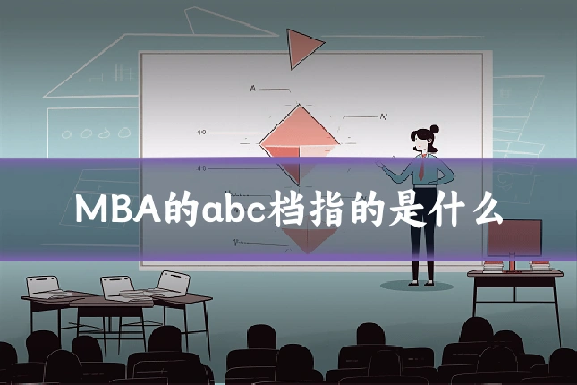 MBA的abc档指的是什么