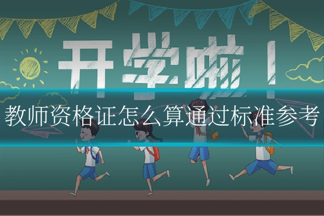 教师资格证怎么算通过标准参考