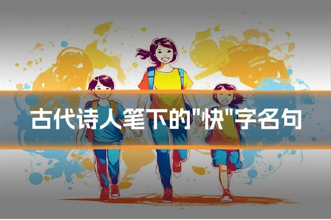 古代诗人笔下的"快"字名句