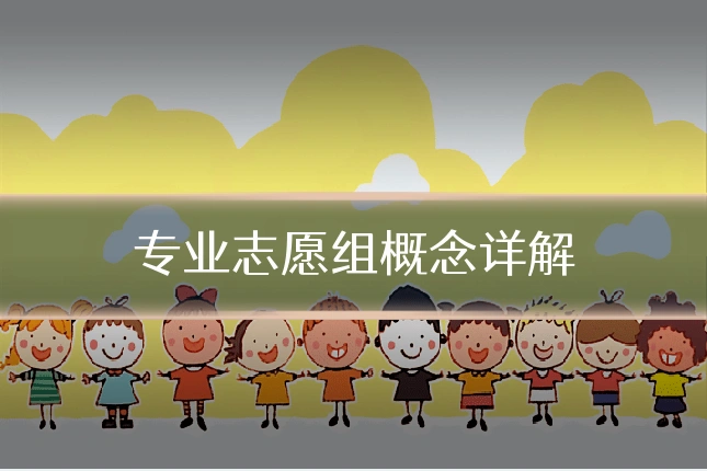 专业志愿组概念详解