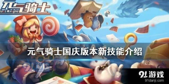 元气骑士国庆版新技能攻略大全
