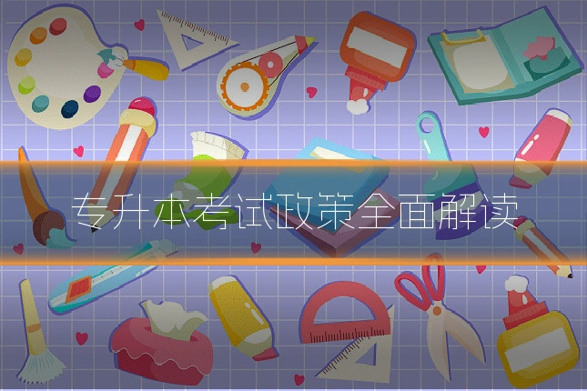 专升本考试政策全面解读