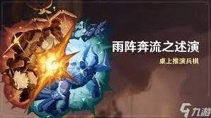 雨阵奔流之述演攻略指南