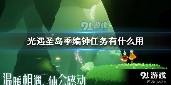 《光遇》圣岛季修复钟塔任务