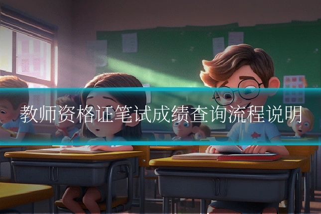 教师资格证笔试成绩查询流程说明