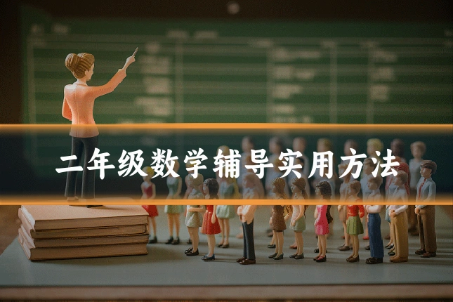 二年级数学辅导实用方法