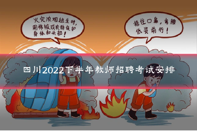 四川2022下半年教师招聘考试安排