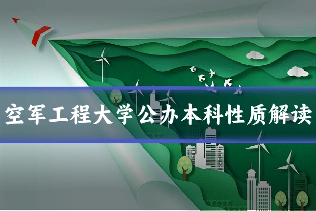 空军工程大学公办本科性质解读