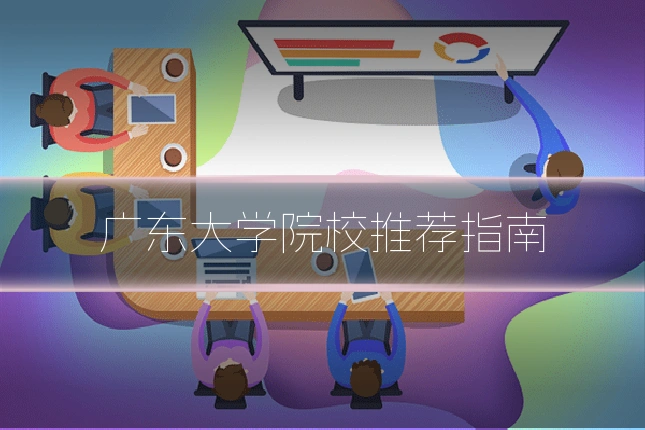 广东大学院校推荐指南