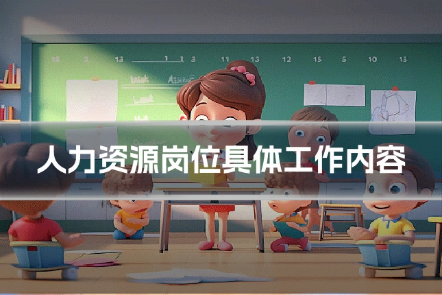 人力资源岗位具体工作内容