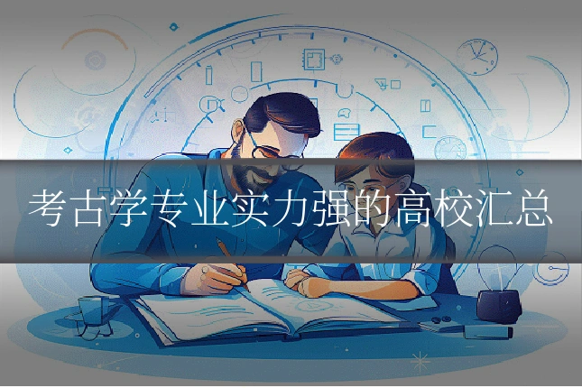 考古学专业实力强的高校汇总