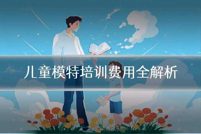 儿童模特培训费用全解析