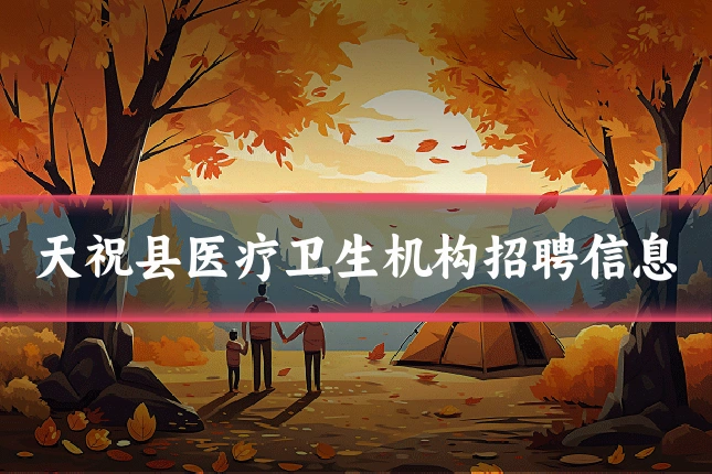 天祝县医疗卫生机构招聘信息