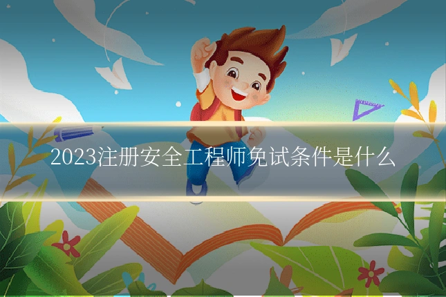2023注册安全工程师免试条件是什么