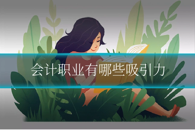 会计职业有哪些吸引力