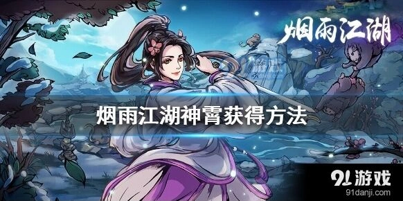 烟雨江湖神霄任务攻略教程