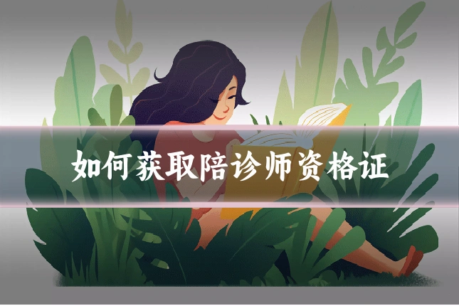 如何获取陪诊师资格证