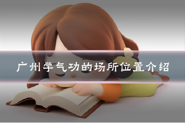 广州学气功的场所位置介绍