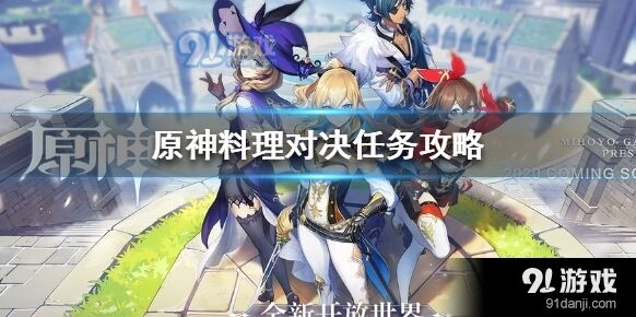 原神料理对决任务快速通关